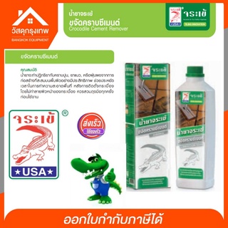 (ฟรี! ฟองน้ำ)จระเข้ น้ำยาขจัดคราบปูนซีเมนต์ ใช้ทำความสะอาดภายหลังงานติดตั้ง 500cc