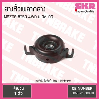 ตุ๊กตาหิ้วเพลากลาง mazda bt50 4wd ปี 2006-2009 มาสด้า บีที50 ยางหิ้วเพลากลาง /skr