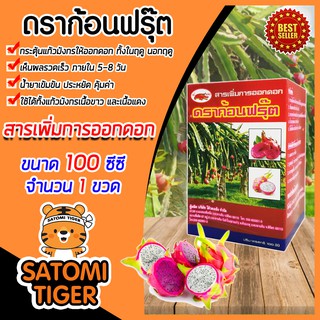 ดราก้อนฟรุ๊ต ขนาด 100 ซีซี จำนวน 1 ขวด สารเพิ่มการออกดอก แก้วมังกร กระตุ้นการออกดอก ติดดอกดก ผลดก ขั้วเหนียว สีสด รสชาติ