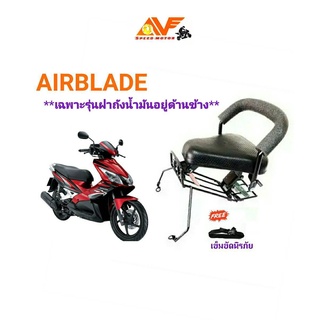 💥แถมสายรัดเอว💥 เบาะเด็ก AIRBLADE แอร์เบลด  *เฉพาะรุ่นฝาถังน้ำมันอยู่ด้านข้าง** เบาะเด็กนั่ง เบาะนั่งเสริม  แอเบด