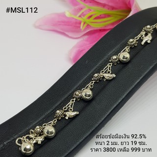 MSL112 : สร้อยข้อมือเงินแท้ 925