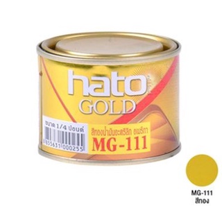 สีทองอะคริลิค HATO รุ่น MG111 ขนาด 1/4 ปอนด์