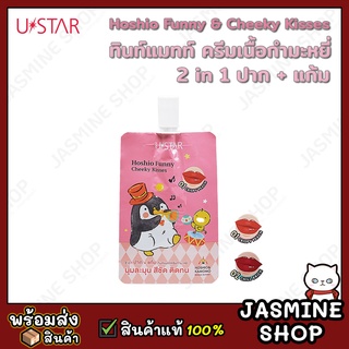 USTAR Hoshio Funny &amp; Cheeky Kissses ปาก + แก้ม ลิปทินท์ ลิปแมทท์ เนื้อครีมกำมะหยี่ (2 กรัม)