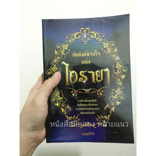 ส่งฟรี ลทบ หนังสือมือสอง "บัลลังก์ดวงใจแห่งไอรายา"