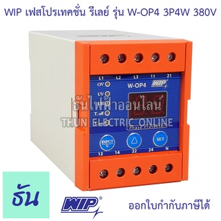 WIP เฟสโปรเทคชั่น รีเลย์ W-OP4 380V 3P4W อุปกรณ์ป้องกัน ไฟตก ไฟเกิน Phase Protector 3Ø Under Over and Voltages unbalance with Selectable Voltage ธันไฟฟ้า