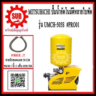 #PRO01 Mitsubishi ปั๊มน้ำอัตโนมัติ UMCH-505S 4ใบพัด UMCH505S UMCH-505-S + สายน้ำดี 1" 50 cm 1 เส้น