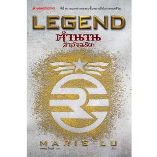 S ตำนานล่าอัจฉริยะ เล่ม 1 : ชุด Legend