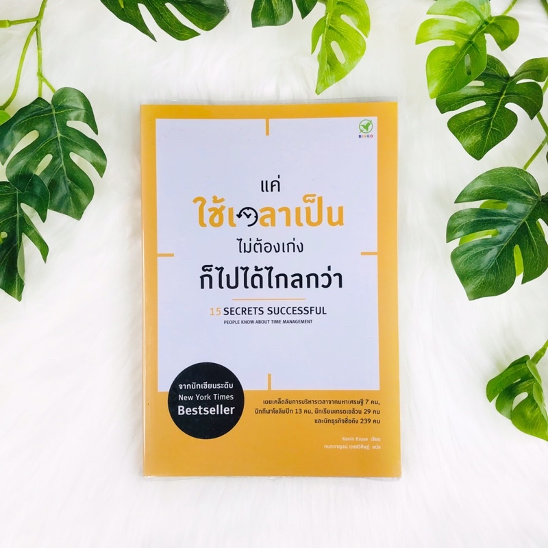 หนังสือ แค่ใช้เวลาเป็น ไม่ต้องเก่งก็ไปได้ไกลกว่า 15 Secrets Successful People Know about Time Manage