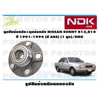 ลูกปืนล้อหลัง+ดุมล้อหลัง NISSAN SUNNY B13,B14 ปี 1991-1994 (มี ABS) (1 ลูก)/NDK