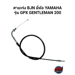 สายเร่ง BJN ยี่ห้อ YAMAHA รุ่น GPX GENTLEMAN