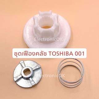 เฟืองครัช เครื่องซักผ้า TOSHIBA 001 AW-A750ST