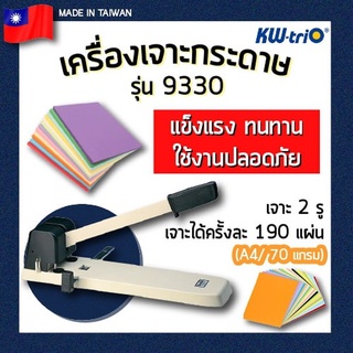 เครื่องเจาะกระดาษ KW-tri 2 รู รุ่น 9330 (เจาะ 2 รู)