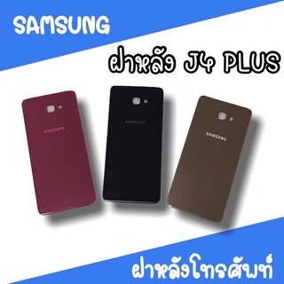 ฝาหลัง samsung J4plus F/L J4 plus ฝาหลังโทรศัพท์ ฝาหลังซัมซุง ฝาหลังJ4plus ฝาหลังJ4+ ซัมซุงJ4plus  สินค้ามีพร้อมส่ง