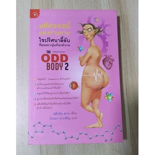 มหัศจรรย์แห่งร่างกาย (THE ODD BODY 2)