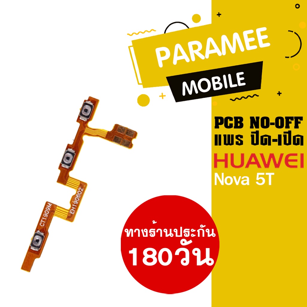 แพรปิด/เปิด Huawei Nova 5T PCB on-off   Huawei Nova 5T