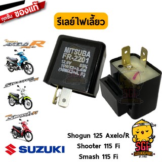 รีเลย์ไฟเลี้ยว RELAY ASSY, TURNSIGNAL แท้ Suzuki Shogun Axelo / R / Shooter 115 Fi / Smash 115 Fi