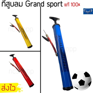 สูบลม ที่สูบลม ที่สูบลมฟุตบอล Grand Sport แท้ 100%