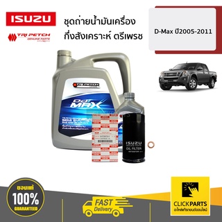 ISUZU #ชุดถ่ายน้ำมันเครื่องกึ่งสังเคราะห์  ตรีเพรช 10W30 API CI-4  6+1 ลิตร D-Max ปี2005-2011 ของแท้ เบิกศูนย์