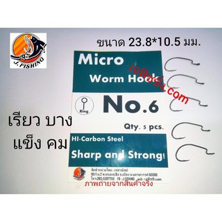 เบ็ดเกี่ยวหนอนยาง จิ๋ว 10.5 มม. เบ็ดตกกะพง ปลาช่อน Micro Worm Hook ซองละ 5 ตัว เบ็ด ปลายาง ตัวเบ็ด ตาเบ็ด