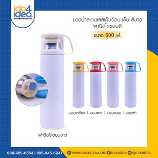 [ IDO4IDEA ] ขวดน้ำสกรีน ขวดน้ำสเตนเลสเก็บร้อน-เย็น สีขาว ฝามีขอบสี ขนาด 500 ml.