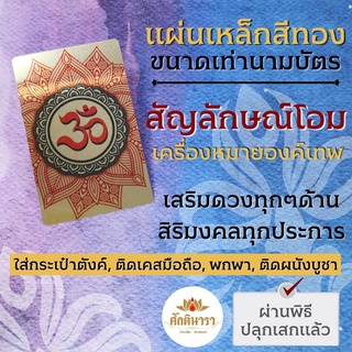 แผ่นโลหะโอม เครื่องหมายโอม สัญลักษณ์โอม รหัส 1302 แผ่นทองโอม แผ่นเหล็กโอม องค์เทพฮินดูองค์เทพอินเดีย พระพิฆเนศ พระศิวะ