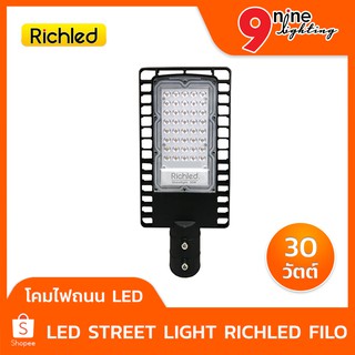 🔥Nineled Lighting🔥โคมไฟถนน LED 30w RICHLED Filo โคมถนนLED  มีให้เลือก 2 แสง ขาว,ส้ม กันน้ำ กันฝุ่น IP65 กันไฟกระชาก