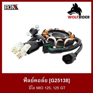 ฟิลย์คอล์ย มัดไฟ มีโอ MIO 125, 125 GT [33S-BJN-00] (G25138)