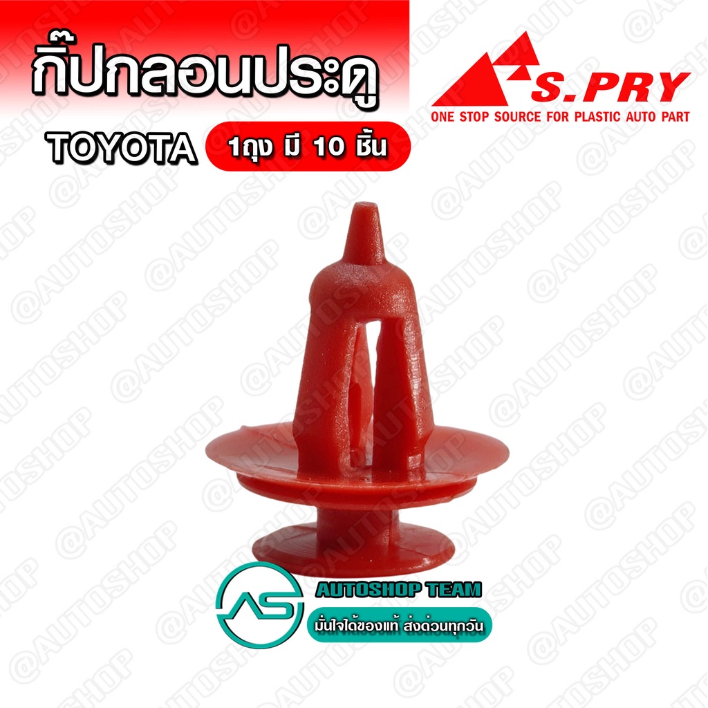 กิ๊บกลอนประตู Toyota Mighty-X Tiger บรรจุ 10 ชิ้น ต่อ 1ถุง - F1RD