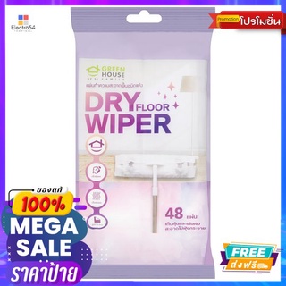 กรีนเฮ้าส์แผ่นทำความสะอาดพื้นชนิดแห้ง 48GREEN HOUSE DRY FLOOR WIPER 48PCS.