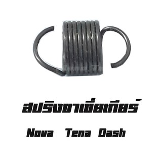 สปริงเขี่ยเปลี่ยนเกียร์ ( แท้ ) Dash   Nova    Tena    อะไหล่เดิมโรงงาน สปริงเขี่ยเกียร์