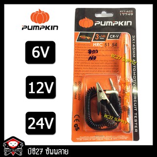 ไขควงวัดไฟ pumpkin (NO) 6V,12V,24V ไขควงวัดไฟแบตเตอรี่ ไขควงวัดแบต ไขควงวัดไฟแบต