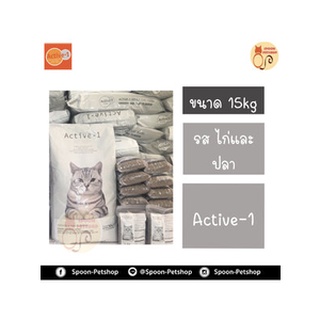 Active-1 อาหารแมว สำหรับลูกแมวทุกสายพันธุ์ และแมวโตต้องการการบำรุง 15kg (ด้านในแบ่งบรรจุ 2.5kg x 6 ถุง)