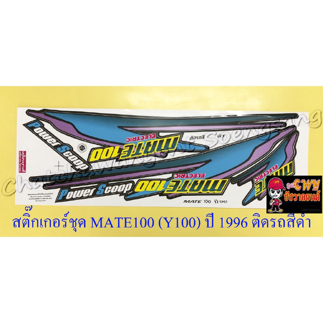 สติ๊กเกอร์ชุด MATE100 (Y100) ปี 1996 ติดรถสีดำ (35114)