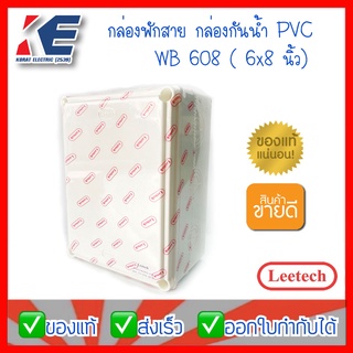 กล่องกันน้ำ กล่องพักสาย กล่องพักสายไฟ กล่อง PVC สีขาว กล่องพลาสติกสีขาว กล่องพลาสติกกันน้ำ Leetech ลีเทค WB608 6x8นิ้ว