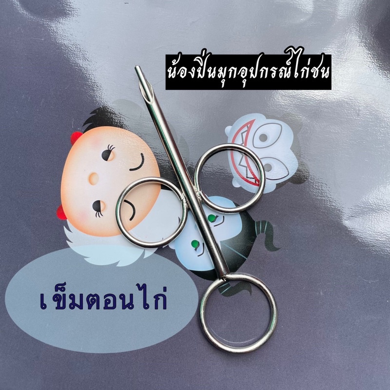 อุปกรณ์ตอนไก่ อุปกรณ์สำหรับไก่