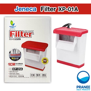 Jeneca XP-01A กรองน้ำตื้น ตู้เต่า  ( 1 cm ก็กรองได้)