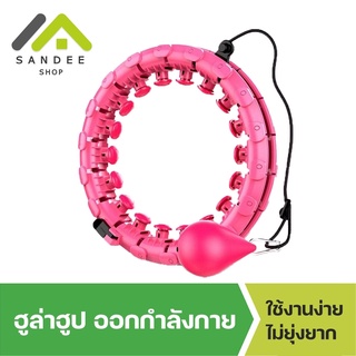 มีเก็บเงินปลายทาง  hula hoop รุ่น ใหม่ ล่าสุด ✔️ เล่นง่าย คุณภาพดี อุปกรณ์ออกกำลังกาย ฟิตเนส เพื่อสุขภาพ ฮูลาฮูป hula h