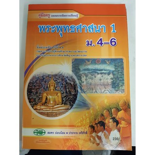 9789741858965  คู่มือครู พระพุทธศาสนา1 ม4-6