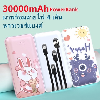 powerbank  ความจุ 30000mAh พาวเวอแบงค์ แบตสำรอง การ์ตูน พาเวอร์แบงค์ มาพร้อมสาย 4 เส้นในตัว