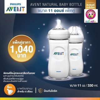 PHILIPS AVENTขวดนม ป้องกันโคลิค ขนาด 11 OZ/330 ml.