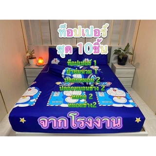 ที่นอน ท็อปเปอร์ ชุด10ชิ้น หนา4นิ้ว ตรงปก100% สีไม่ตก100%