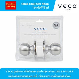 VECO ลูกบิดทางเข้าหัวกลม จานใหญ่ทางผ่าน 2871 SS-ML-ET ผลิตจากสเตนเลสคุณภาพดี แข็งแรงและทนต่อการกัดกร่อน