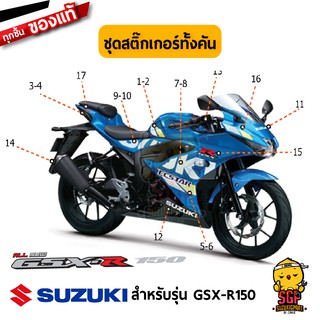 สติ๊กเกอร์ STICKER แท้ Suzuki GSX-R150 สี น้ำเงิน 2019