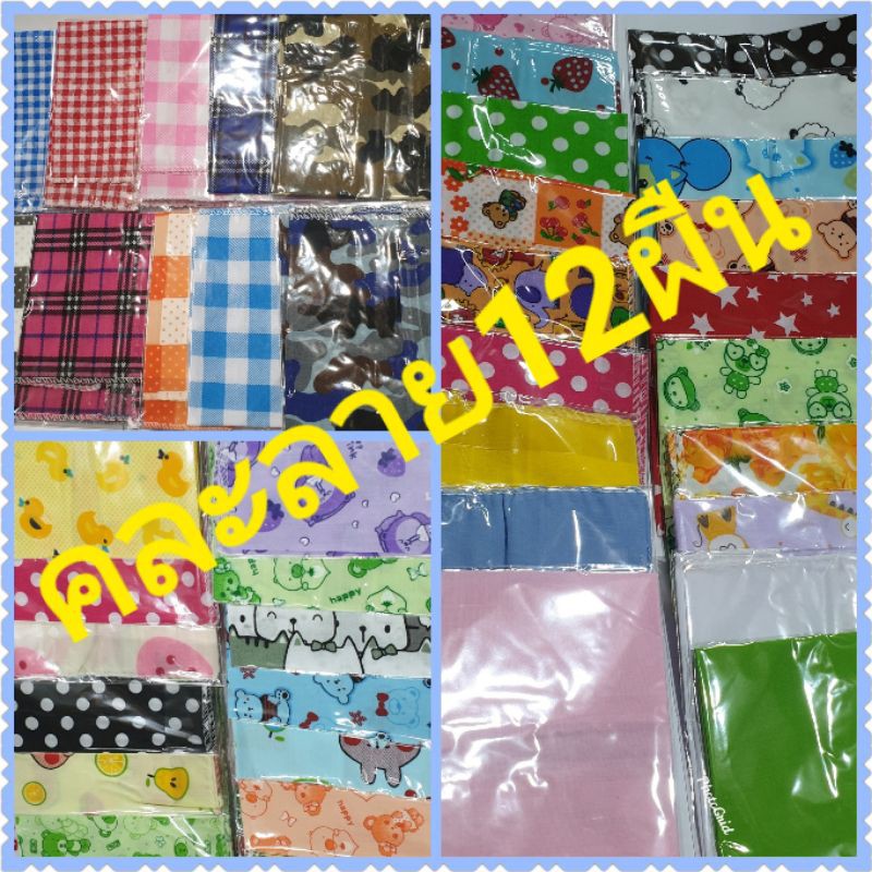 12ผืนผ้าเช็ดหน้าขนาด23cm*20cmเเละเเละ30*35cmเป็นผ้าฝ้ายเนื้อนิ่มคละสีคละลายสีไม่ตกขอบคุณค่ะ