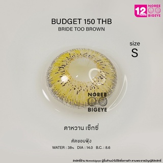 Bride Too Brown/สีน้ำตาล [สายตาสั้น -0.00 ถึง -10.00] Size Mini (S) ขนาดเล็ก คอนแทคเลนส์  / ยี่ห้อ PrettyDoll