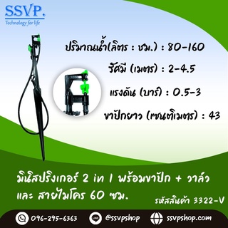 มินิสปริงเกอร์ 2in1 + ขาปัก + วาล์ว รหัสสินค้า 3322-V