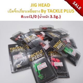 ส่งเร็ว JIG HEAD เบ็ดจิ๊กเกี่ยวเหยื่อยาง แบบหัวปลา TACKLE PLUS เบอร์1/0 หนัก 3.5 กรัม มีหลายสี เบ็ดตกปลา เบ็ดเกี่ยว