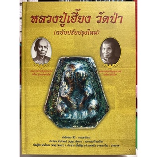 #Proลดแหลก4599จากราคา5599 #หนังสือพระหลวงปู่เฮี้ยงวัดป่า ฉบับสมบูรณ์ที่สุด