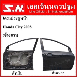 โครงประตูหน้า Honda City ปี 2008 (ข้างขวา) สีดำ ของแท้ ราคาขายตามสภาพ