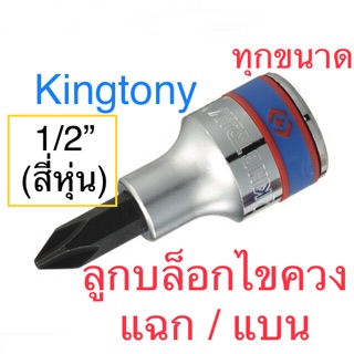 Kingtony ลูกบล็อก ไขควง 1/2” ปากแฉก / ปากแบน